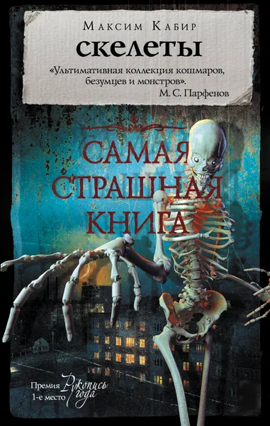 Обложка книги Самая страшная книга. Скелеты, Кабир Максим Ахмадович