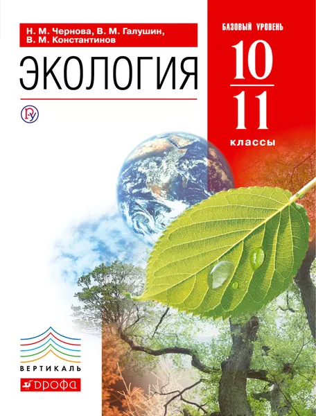 Обложка книги Экология. Базовый уровень. 10-11 классы. Учебник, Н. М. Чернова, В. М. Галушин, В. М. Константинов