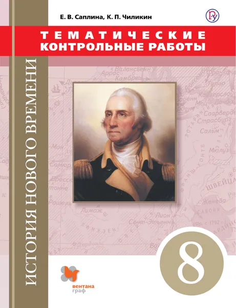 Обложка книги Всеобщая история. Новая история. 8 класс. Тематические контрольные работы, Е. В. Саплина, К. П. Чиликин