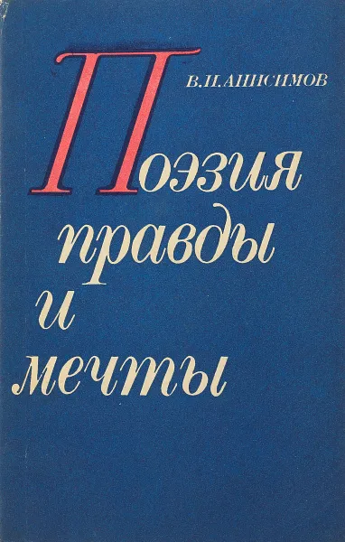 Обложка книги Поэзия правды и мечты, В.И. Анисимов