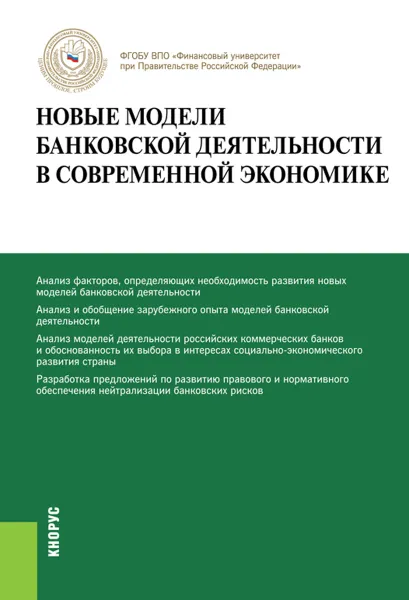 Обложка книги Новые модели банковской деятельности в современной экономике, Лаврушин О.И. под ред. и др.