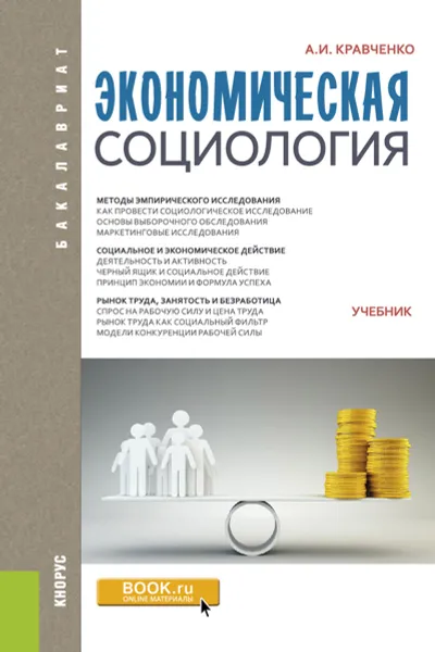 Обложка книги Экономическая социология. Учебник, Кравченко А.И.