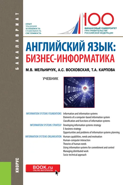 Обложка книги Английский язык. Бизнес-информатика. Учебник, Мельничук М.В. , Восковская А.С. , Карпова Т.А.