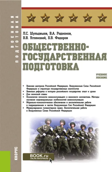 Обложка книги Общественно-государственная подготовка. Учебное пособие, Шульдешов Л.С. , Родионов В.А. , Углянский В.В. , Федоров Б.В.