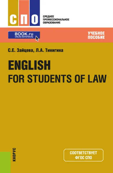 Обложка книги English for Students of Law. Учебное пособие, Зайцева С.Е. , Тинигина Л.А.