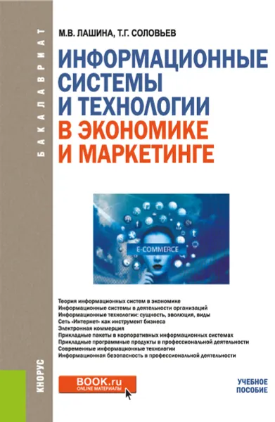 Обложка книги Информационные системы и технологии в экономике и маркетинге. Учебное пособие, Лашина М.В. , Соловьев Т.Г.