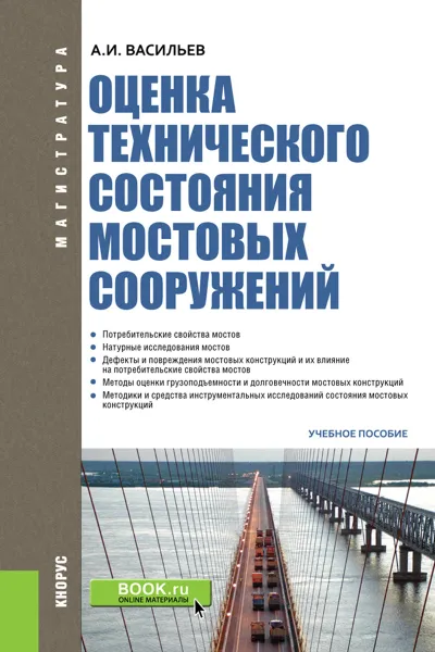 Обложка книги Оценка технического состояния мостовых сооружений. Учебное пособие, Васильев А.И.