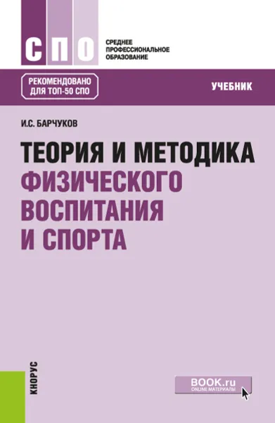Обложка книги Теория и методика физического воспитания и спорта. Учебник, И. С. Барчуков