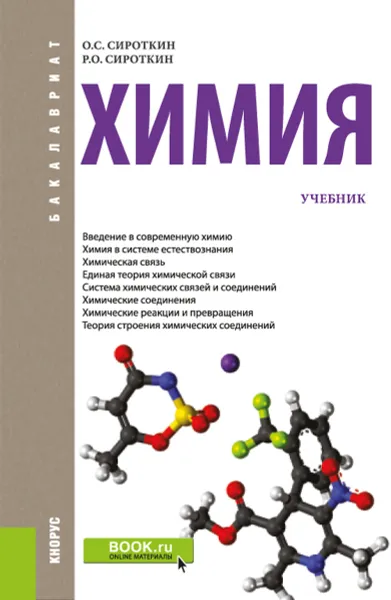 Обложка книги Химия. Учебник, Сироткин О.С. , Сироткин Р.О.