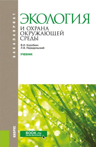 Обложка книги Экология и охрана окружающей среды. Учебник, Коробкин В.И. , Передельский Л.В.