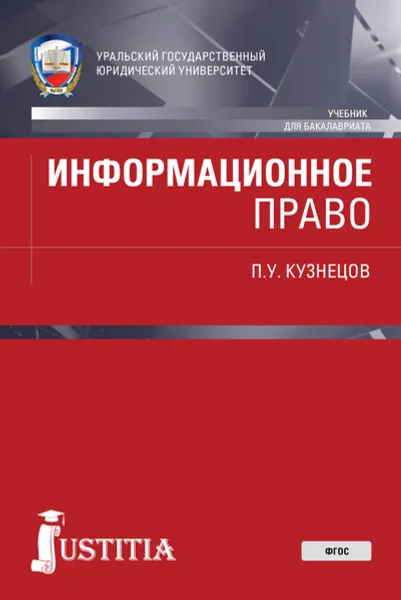 Обложка книги Информационное право. Учебник, Кузнецов П.У.