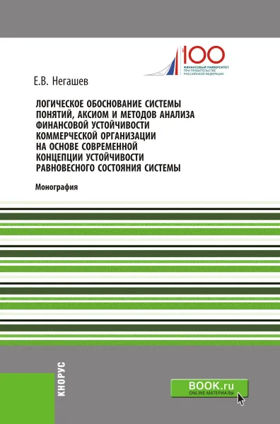 Обложка книги Логическое обоснование системы понятий, аксиом и методов анализа финансовой устойчивости коммерческой организации на основе современной концепции устойчивости равновесного состояния системы, Негашев Е.В.