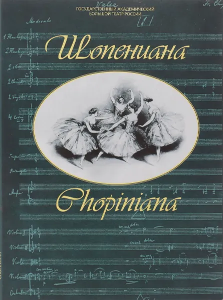 Обложка книги Шопениана. Балет в одном действии на музыку Фредерика Шопена, Редактор-составитель Татьяна Белова