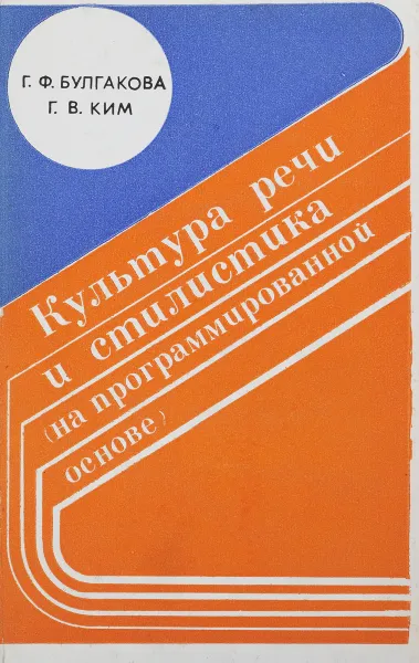 Обложка книги Культура речи и стилистика (на программированной основе), Г.Ф. Булгакова, Г.В. Ким