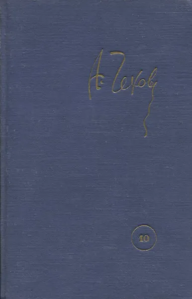 Обложка книги Антон Павлович Чехов. Собрание сочинений в 12 томах. Том 10. Пьесы, Антон Павлович Чехов