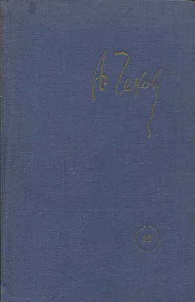 Обложка книги Антон Павлович Чехов. Собрание сочинений в 12 томах. Том 12. Письма 1879-1904, Антон Павлович Чехов