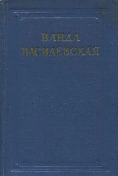 Обложка книги Ванда Василевская. Собрание сочинений в 6 томах. Том 1, Ванда Василевская