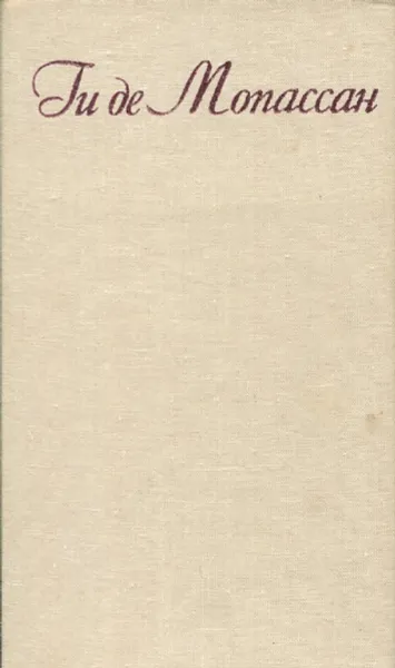 Обложка книги Ги де Мопассан. Собрание сочинений в 7 томах. Том 1, Ги де Мопассан