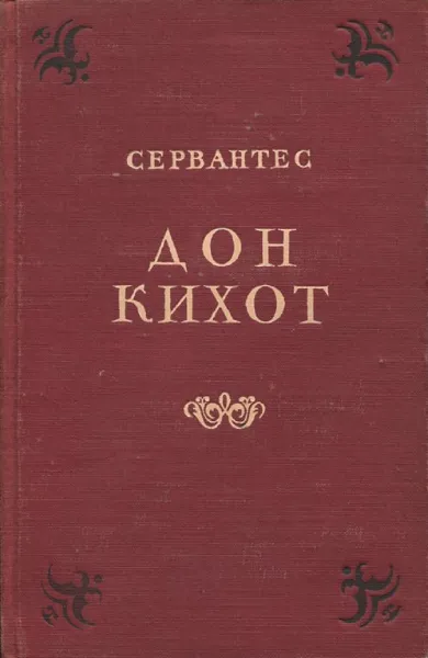 Обложка книги Дон Кихот. Часть 2, Сервантес