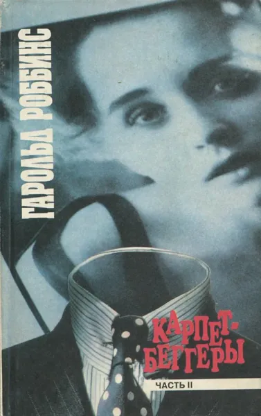 Обложка книги Карпетбеггеры. Часть 2, Гарольд Роббинс