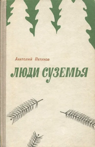 Обложка книги Люди суземья, Анатолий Петухов