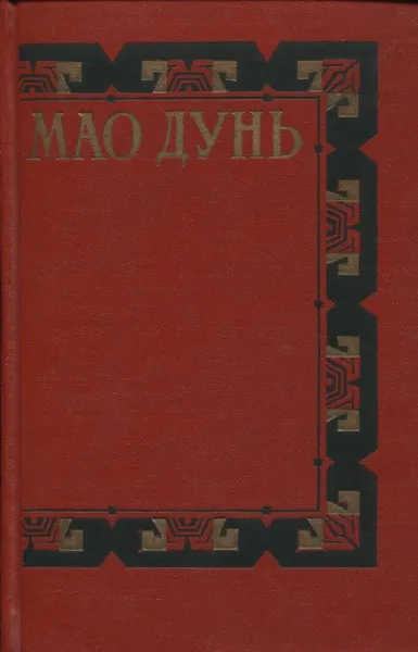 Обложка книги Мао Дунь. Сочинения в 3 томах. Том 2, Мао Дунь