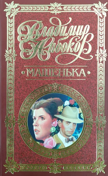 Обложка книги Машенька, Владимир Набоков