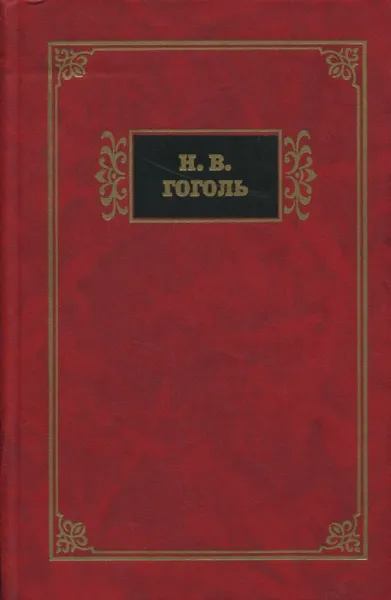 Обложка книги Н.В. Гоголь. Избранные сочинения в 2 томах. Том 2, Н.В. Гоголь