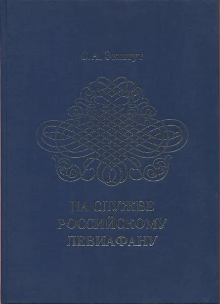 Обложка книги На службе российскому Левиафану, С.А. Экштут