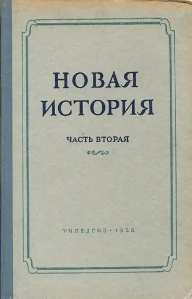 Обложка книги Новая история. Часть вторая, И.С. Галкин, Л.И. Зубок, А.Я. Манусевич, Ф.И. Нотович, В.М. Хвостов