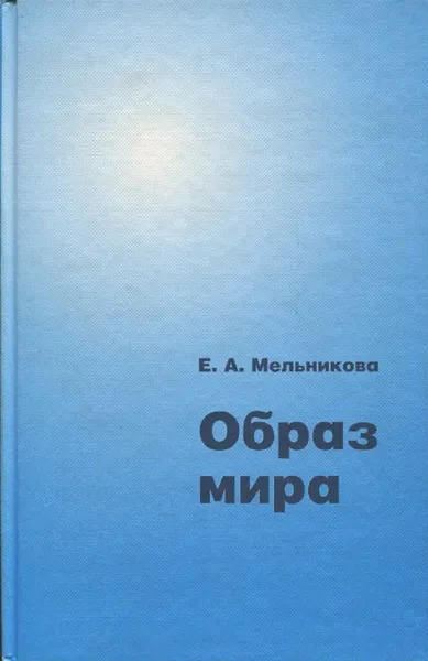 Обложка книги Образ мира. Географические представления в Западной и Северной Европе V-XIV века, Е.А. Мельникова