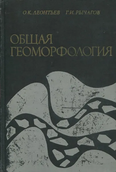 Обложка книги Общая геоморфология, О.К. Леонтьев, Г.И. Рычагов