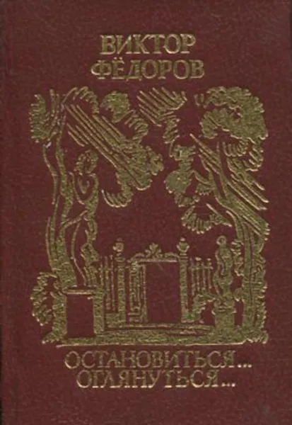 Обложка книги Остановиться… оглянуться…. (миниатюрное издание), Виктор Федоров
