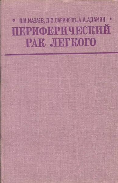 Обложка книги Периферический рак легкого, П.Н. Мазаев, Д.С. Саркисов, А.А. Адямян