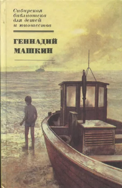 Обложка книги Родительский день. Синее море, белый пароход. Наводнение, Геннадий Машкин