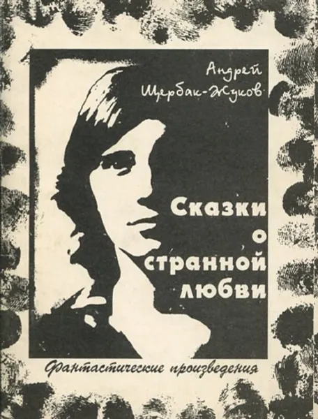 Обложка книги Сказки о странной любви, Андрей Щербак-Жуков