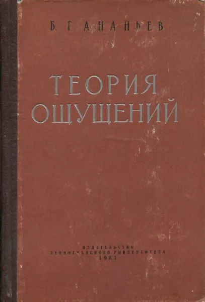 Обложка книги Теория ощущений, Б.Г. Ананьев