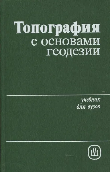 Обложка книги Топография с основами геодезии, А.П. Бодок, К.И. Дрич, С.А. Евтифеев и др.