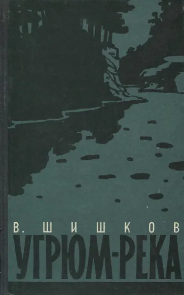 Обложка книги Угрюм-река. В 2 томах. Том 1, В. Шишков