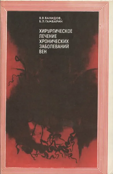 Обложка книги Хирургическое лечение хронических заболеваний вен, В.В. Вахидов, Б.Л. Гамбарин