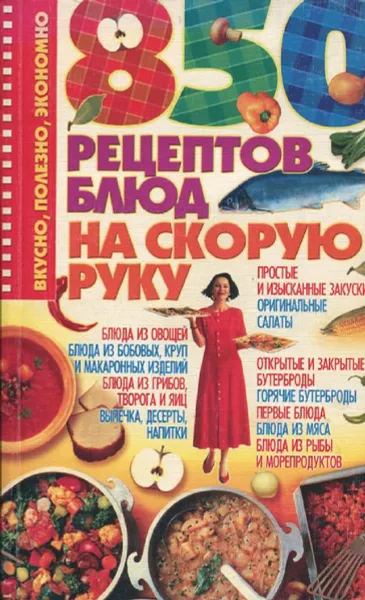 Обложка книги 850 рецептов блюд на скорую руку, И.Н. Жукова