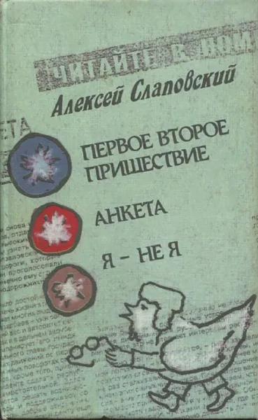 Обложка книги Первое второе пришествие. Анкета. Я - не я., Алексей Слаповский