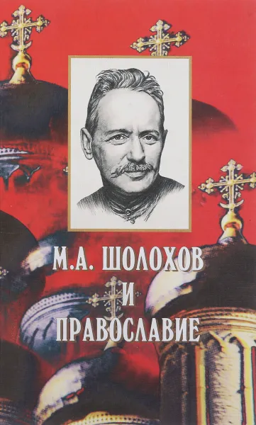 Обложка книги М.А. Шолохов и православие. Сборник статей о творчестве М.А. Шолохове, Сост. В.А. Алексеев