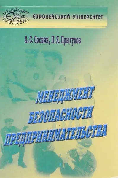 Обложка книги Менеджмент безопасности предпринимательства, А.С. Соснин, П.Я. Прыгунов