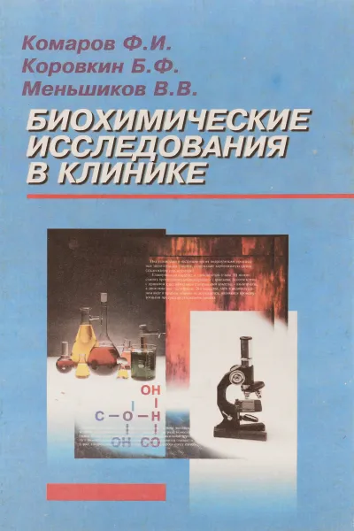 Обложка книги Биохимические исследования в клинике, Комаров Ф.И., Коровкин Б.Ф., Меньшиков В.В.