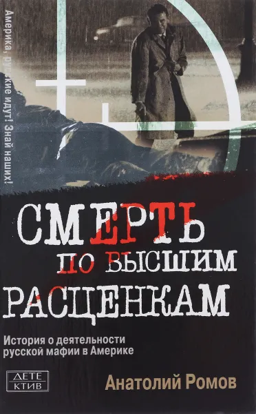Обложка книги Смерть по высшим расценкам, Анатолий Ромов