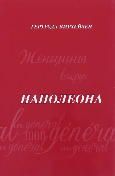 Обложка книги Женщины вокруг наполеона, Гертруда Кирхейзен