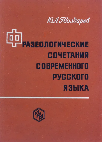 Обложка книги Фразеологические сочетания современного русского языка, Ю.А. Гвоздарев