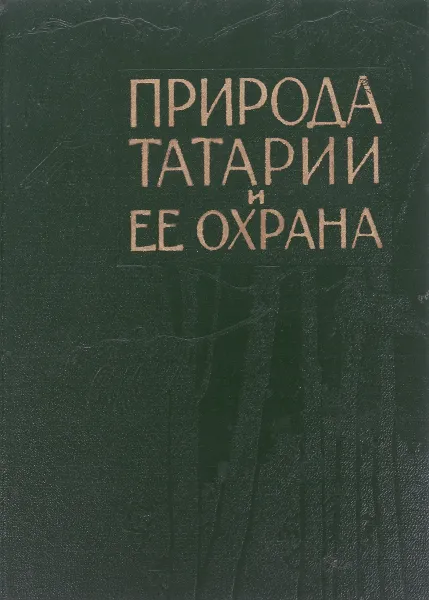 Обложка книги Природа Татарии и ее охрана, Ред. М.М. Рафиков