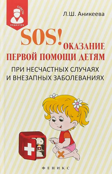 Обложка книги SOS! Оказание первой помощи детям при несчастных случаях и внезапных заболеваниях, Л. Ш. Аникеева